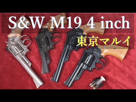 廃盤 マルイ M19 ガスリボルバー 4inch & キャロムカスタム - YouTube