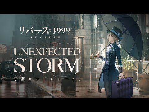 リバース：1999』ヴェルティEP「Unexpected Storm」 - YouTube