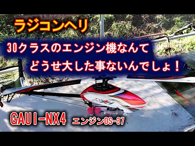 ラジコンヘリ 30クラスのエンジン機なんて、どうせ大した事ないでしょ