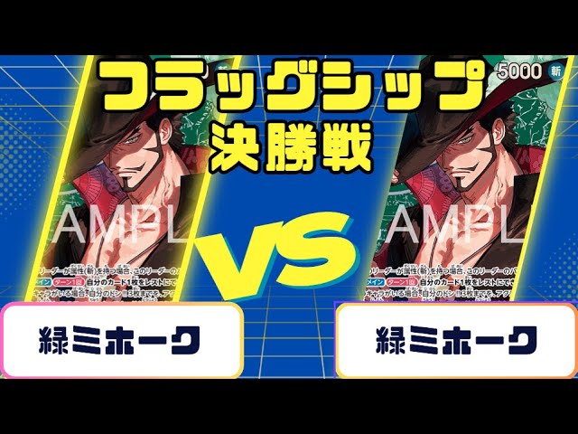 ワンピースカード】フラッグシップバトル 決勝戦 緑ミホークVS緑