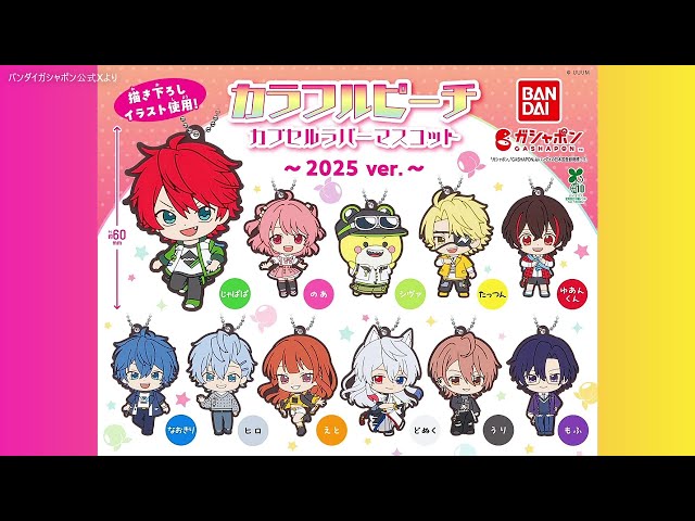 最新ｶﾞﾁｬ】もうすぐ発売『からぴちラバマス2025』カプセルラバー