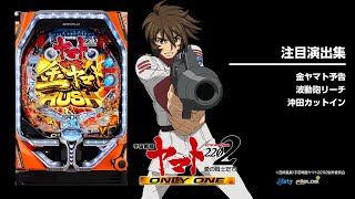 P宇宙戦艦ヤマト2202-ONLY ONE-（パチンコ）スペック・保留・ボーダー