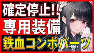 ⚓️アズールレーン⚓️攻撃時確定停止！専用特殊装備「ペーター