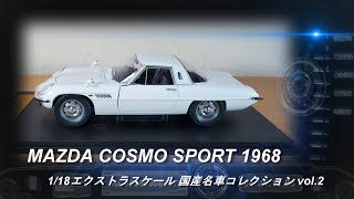 アシェット「1/18エクストラスケール 国産名車コレクション」第2号