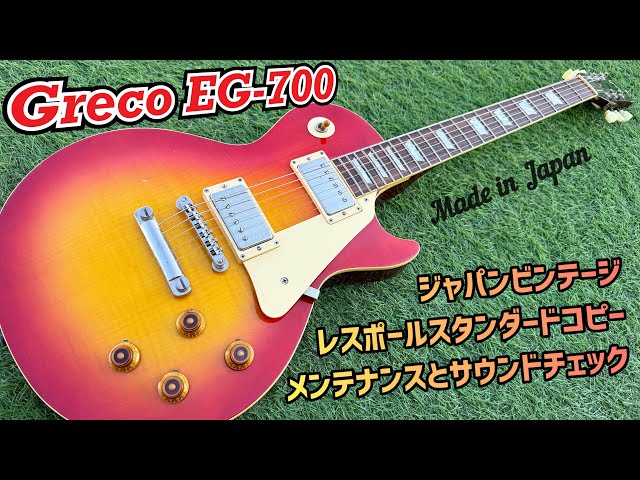 Japan Vintage Greco EG-700 1990年製グレコのレスポールスタンダード