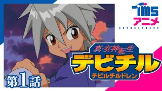 第1話] 真・女神転生 デビチル デビルチルドレン