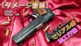 トイガン・バトルダメージ塗装【スズキ・コンバットコマンダー