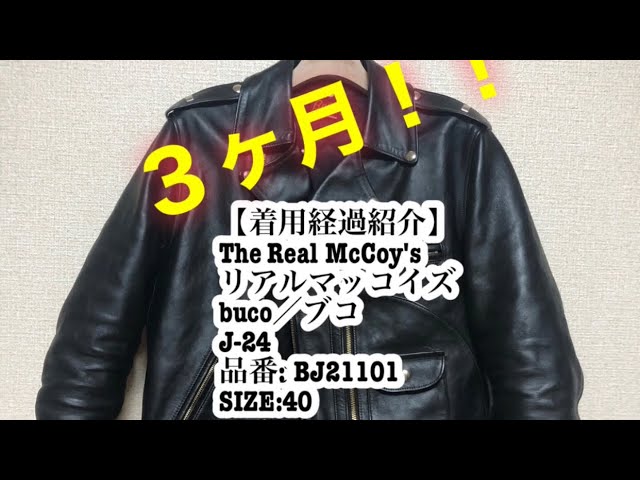 The Real McCoy'sリアルマッコイズ buco j-24 着用3ヶ月経過 紹介動画