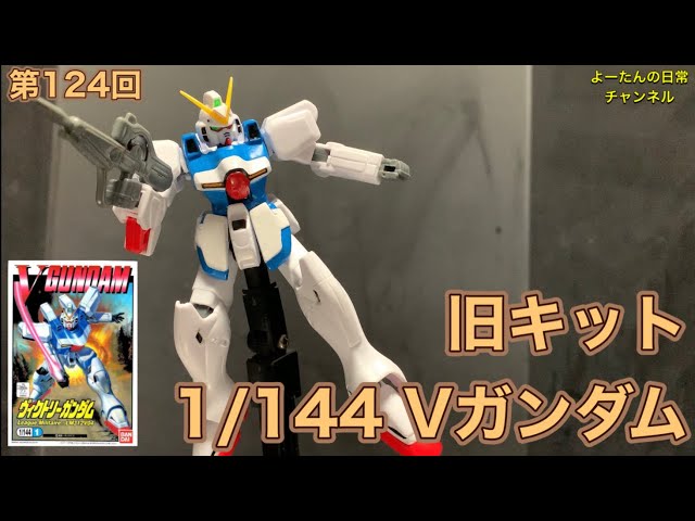 第124回 旧キット 1/144 Vガンダム 機動戦士Vガンダム - YouTube