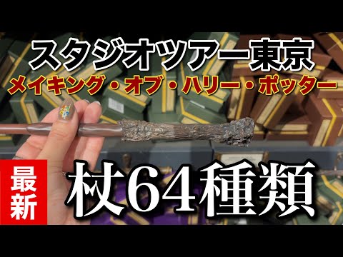 ハリーポッター】スタジオツアーで買える杖を全種類紹介！ - YouTube