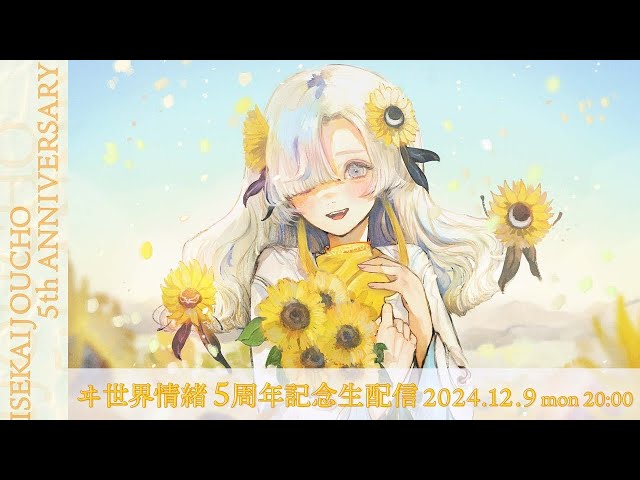 ヰ世界情緒 -デビュー5周年記念生配信 - YouTube