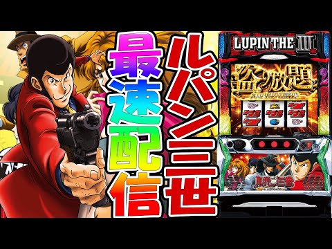 パチスロ生配信】最新台スマスロLルパン三世大航海者の秘宝を最速