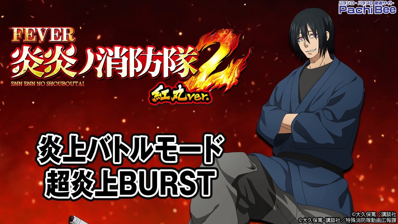 eフィーバー炎炎ノ消防隊2 紅丸ver.】炎上バトルモード／超炎上BURST