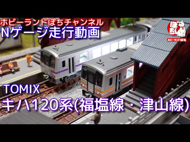 Nゲージ走行動画TOMIX 98094 JR キハ120-300形ディーゼルカー(津山線