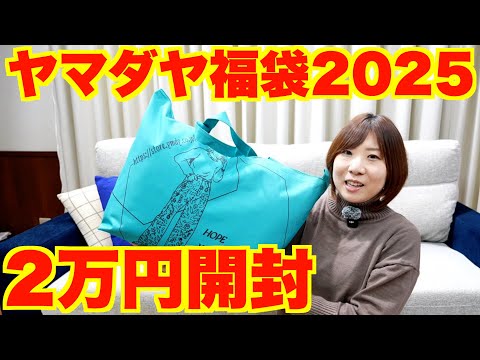 福袋2025】ヤマダヤの2万円福袋を開封！総額10万円以上で超お得
