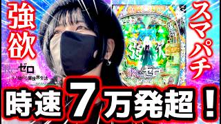 最新台リゼロ2】時速7万発超のモンスターマシン爆誕‼️スマパチの歴史