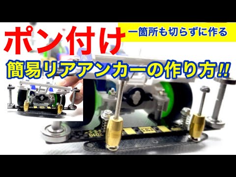 Mini 4WD] Episode 189: Make it without cutting! How to make a