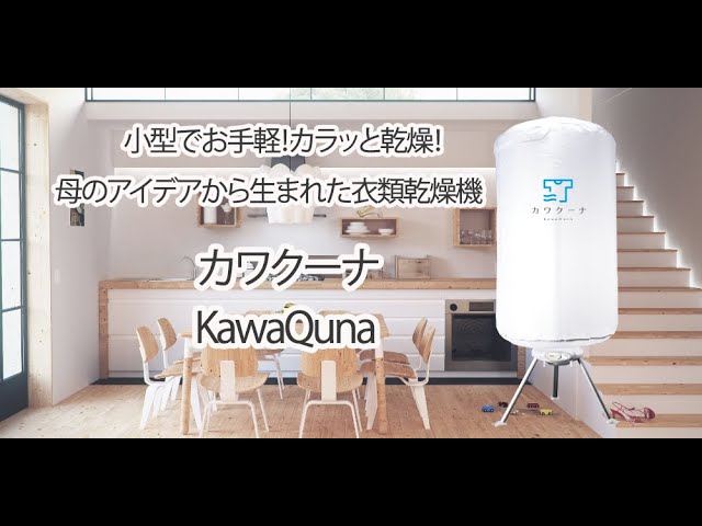 小型衣類乾燥機カワクーナ/KawaQuna 使用方法 - YouTube