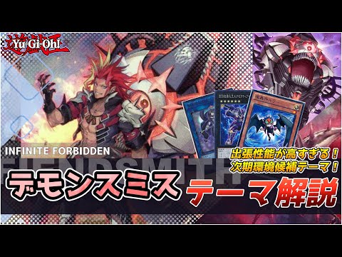 遊戯王】デモンスミス デッキ構築 レシピ・回し方紹介 マジで出張性能