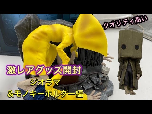 激レア】リトルナイトメア2グッズ開封動画『ジオラマ編』～モノと