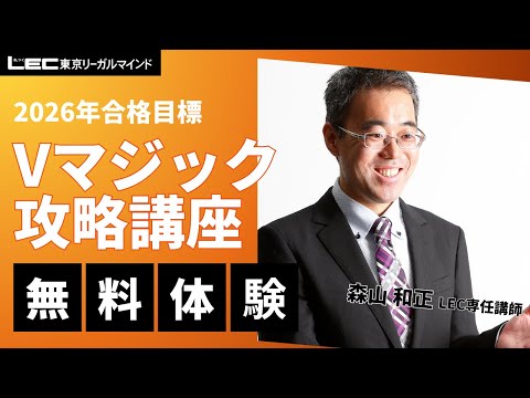 LEC司法書士】2026年合格目標：Vマジック攻略講座［択一・記述理論編