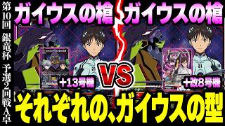 ユニオンアリーナ】採用カードの違うガイウスの槍を制すのは？！ 第10