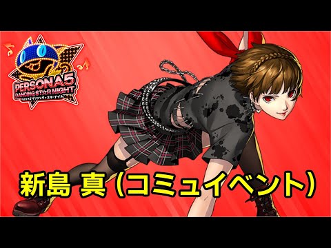 P5D】ペルソナ5 ダンシング スターナイト コミュ 新島 真 - YouTube
