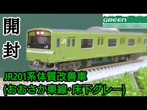 鉄道模型】GREENMAX JR201系体質改善車(おおさか東線・床下グレー