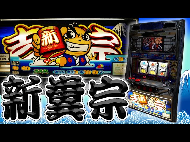 レア台】パチスロ新吉宗をクソ忘れてた人へ贈る動画【珍古台】 - YouTube