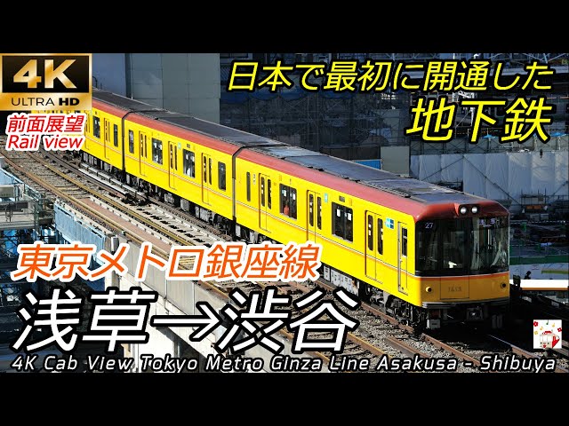 4K60fps前面展望】日本で最初の地下鉄 東京メトロ銀座線 浅草→渋谷 全