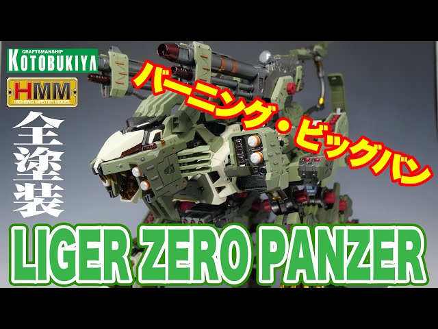 バーニング・ビッグバン！】コトブキヤ ZOIDS HMM ライガーゼロ