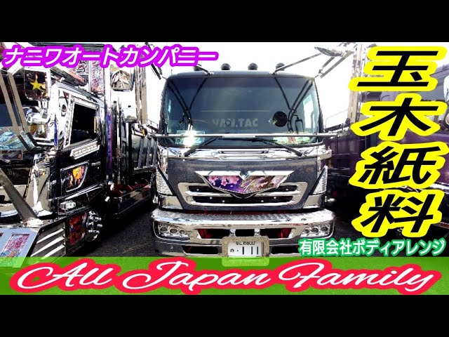 玉木紙料 オールジャパンファミリー【デコトラ】🌺🚛🌺九州アート