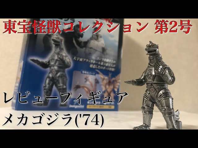 東宝怪獣コレクション 第2号 メカゴジラ('74)レビュー / GODZILLA