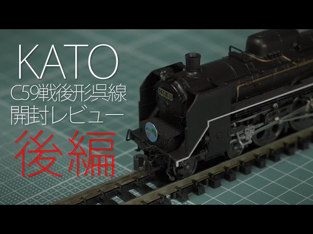 KATO C59 Postwar Kure Line Unboxing Review Part 2 / The ATS on