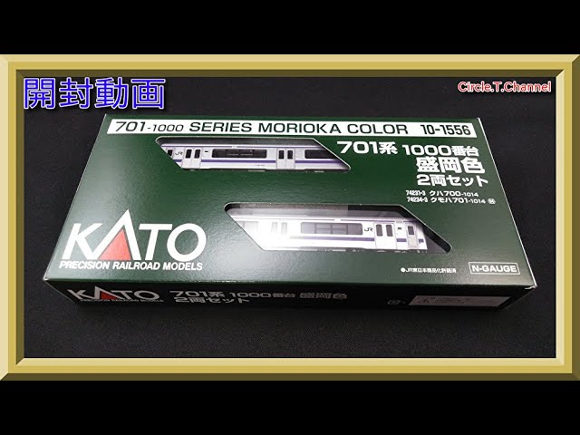 開封動画】KATO 10-1556 701系1000番台 盛岡色 2両セット【鉄道模型・N