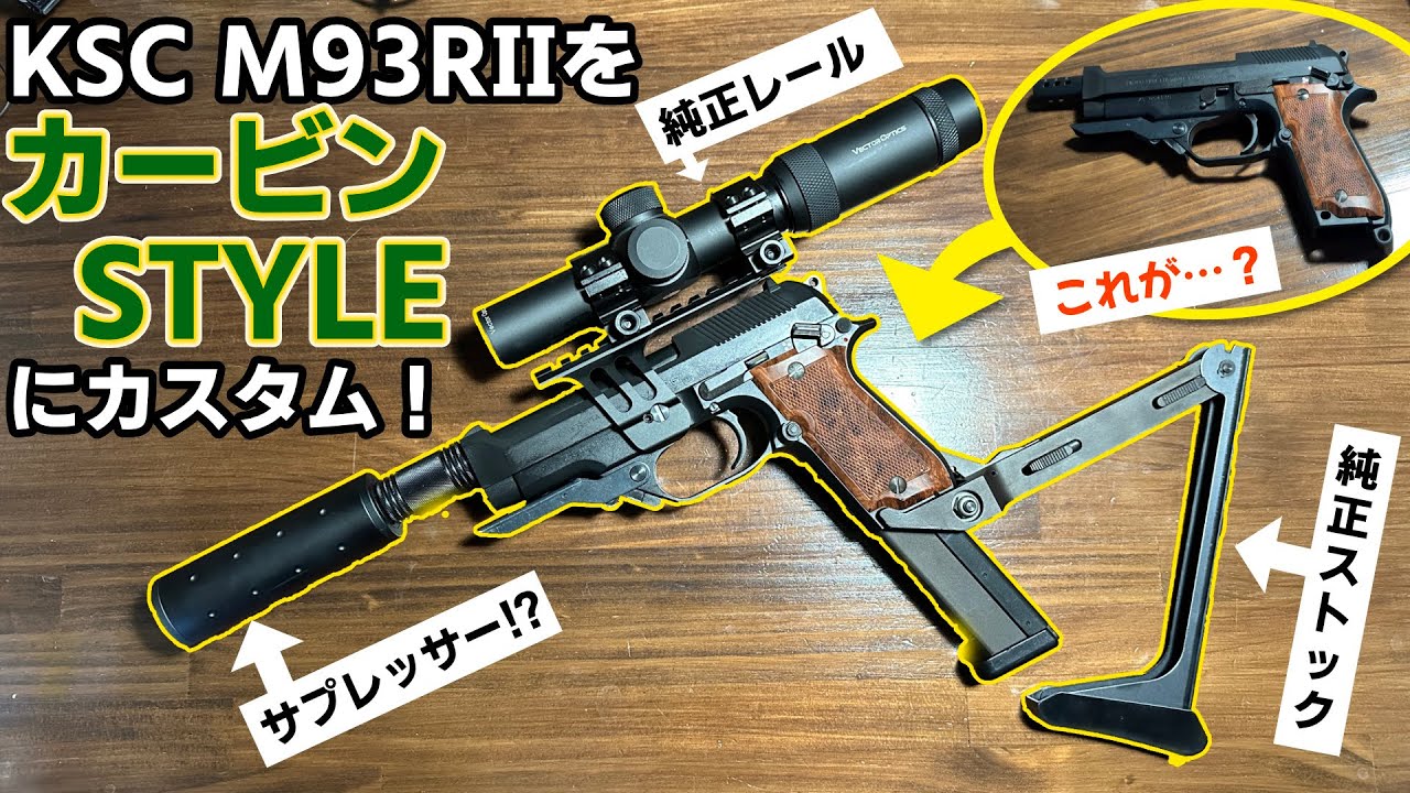 KSC M93R II を純正パーツ+αでカービンキット風にカスタムしたらもう