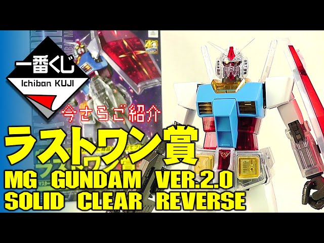 一番くじプラモ》MGガンダムVer.2.0 ソリッドクリアリバース ラスト