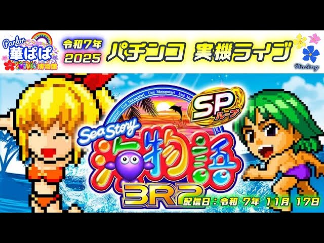 パチンコ ライブ【 海物語 3R2 スペシャル 】《 パーラー華ぱぱ・海