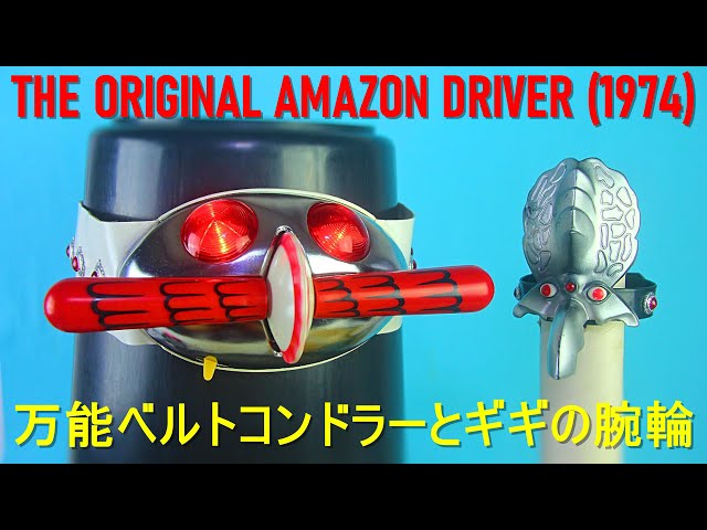 ORIGINAL AMAZON DRIVER (1974) DX Popy CONDORA & Gigi Armlet 仮面