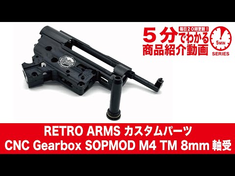 5分でわかる】RETRO ARMS カスタムパーツ CNC Gearbox SOPMOD M4 TM