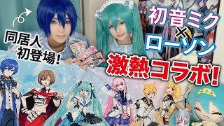 ローソンコラボ】ウエハース開封熱すぎた【初音ミク 15th Anniversary