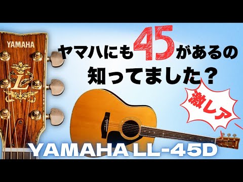 Premium Japanese spruce and Jacaranda wood [YAMAHA LL-45D] Sound