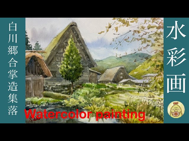 水彩画 白川郷合掌造り集落の風景 Watercolor painting - YouTube