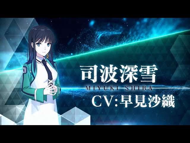 TVアニメ「魔法科高校の劣等生」第3シーズン キャラクターPV（司波深雪