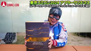 むらさきページ】BUCKY BARNES フィギュア 東京コミコン限定 むらさき