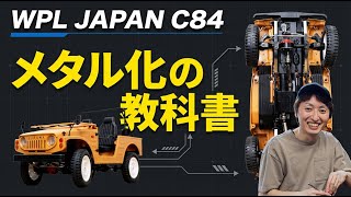 WPL JAPAN C84（スズキジムニー SJ10 1型）をメタル化！メタル