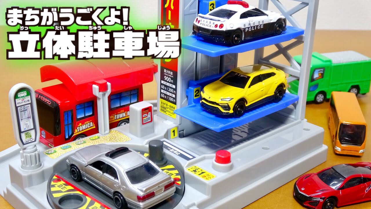 電動バスで駐車場を自動で動かす!【トミカ まちがうごくよ!立体駐車場