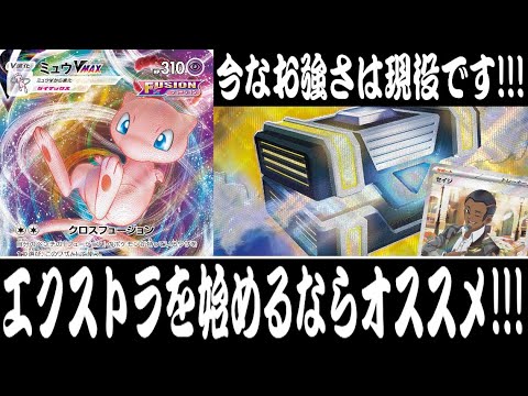 ポケカ対戦】エクストラバトルの日におすすめ！！『ミュウVMAX』デッキ