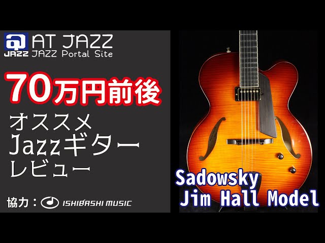 実用的な一生ものジャズギターを探そう！『Sadowsky Jim Hall Model