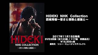 HIDEKI NHK Collection 西城秀樹 ～若さと情熱と感激と～・西城 秀樹